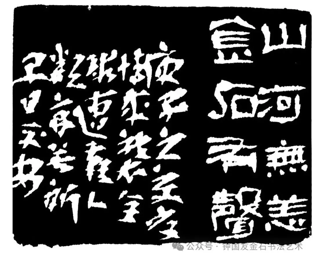 山河无恙金石有声印蜕