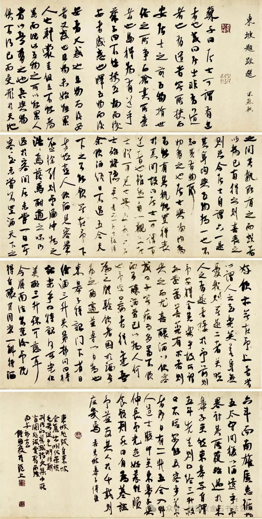 （宋）苏轼《东坡跋记选》书法作品全图