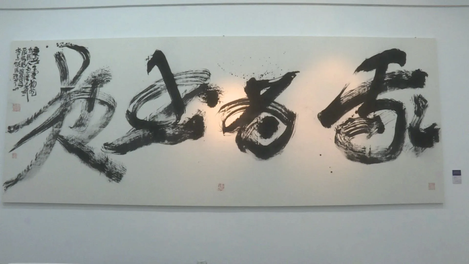2023年逸情问草钟国友书法篆刻展现场作品