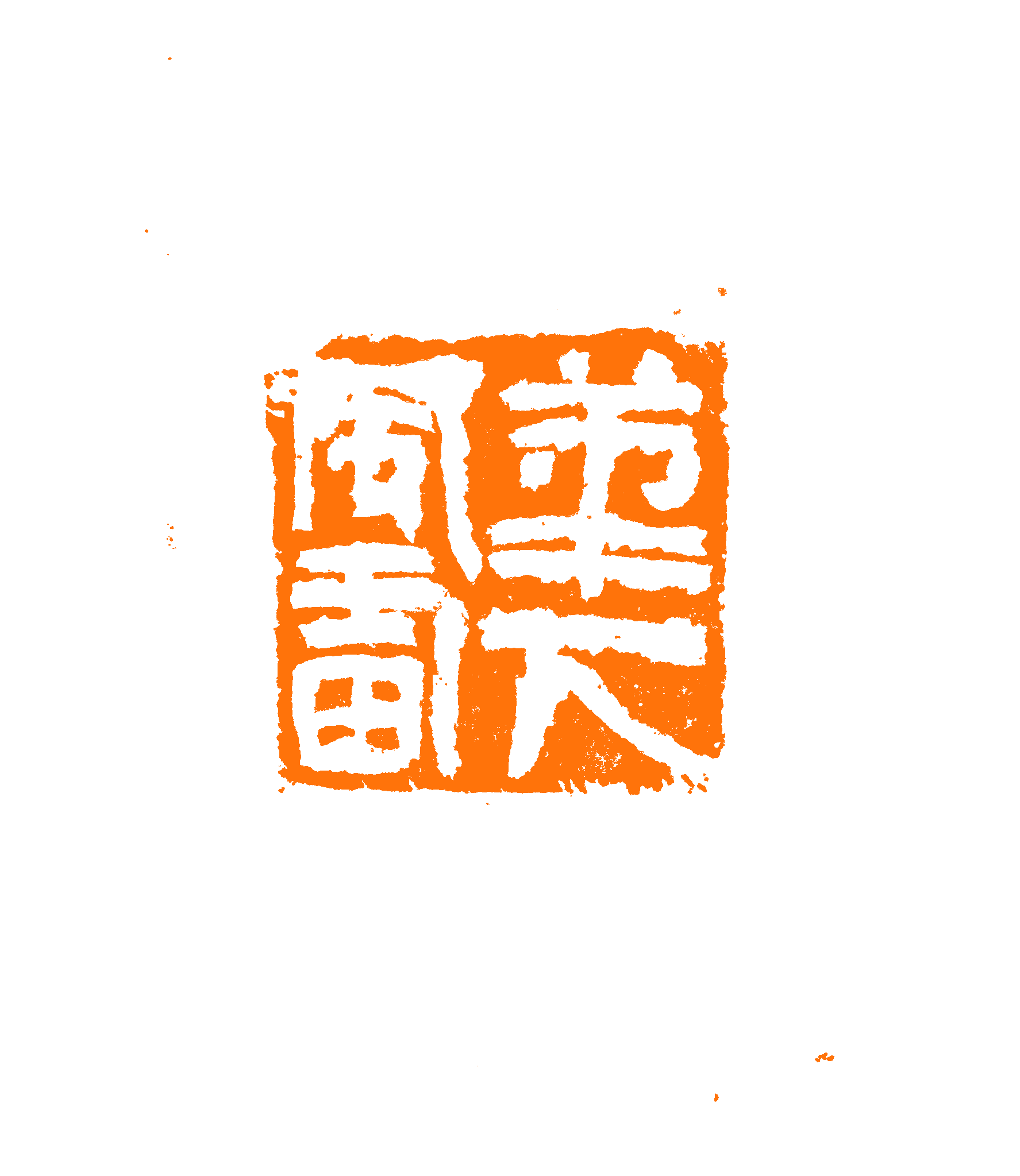 笔下风雷 印面