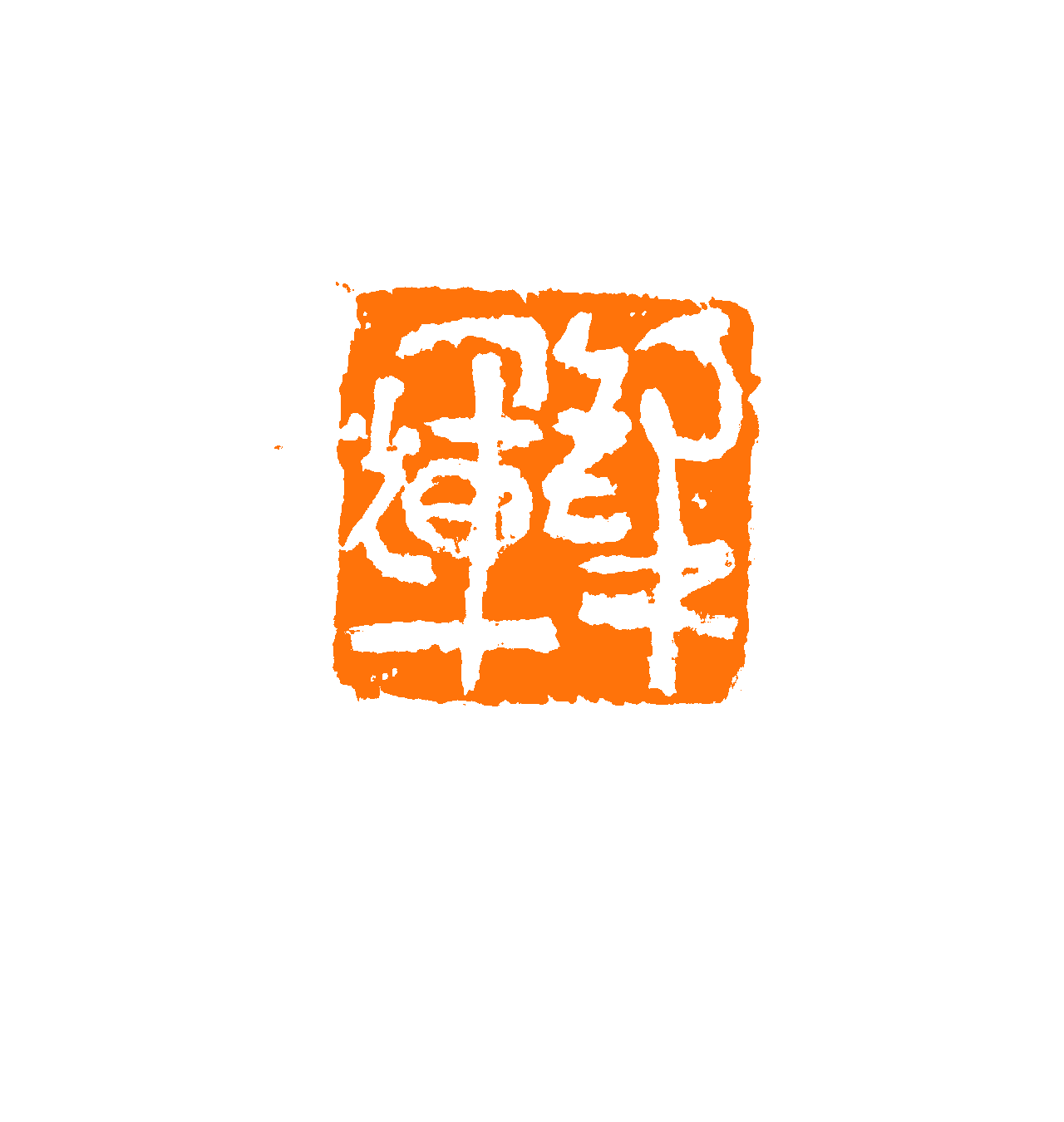 锋辉 印面