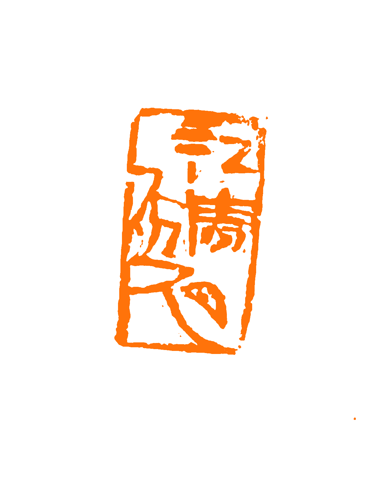 江清月近人 印面