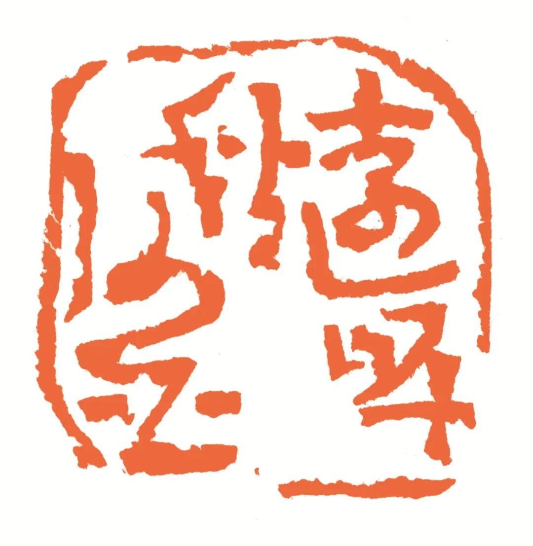 远岸秋沙白 印面