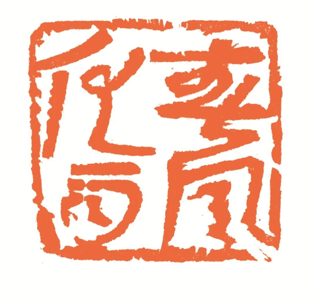 春风化雨 印面