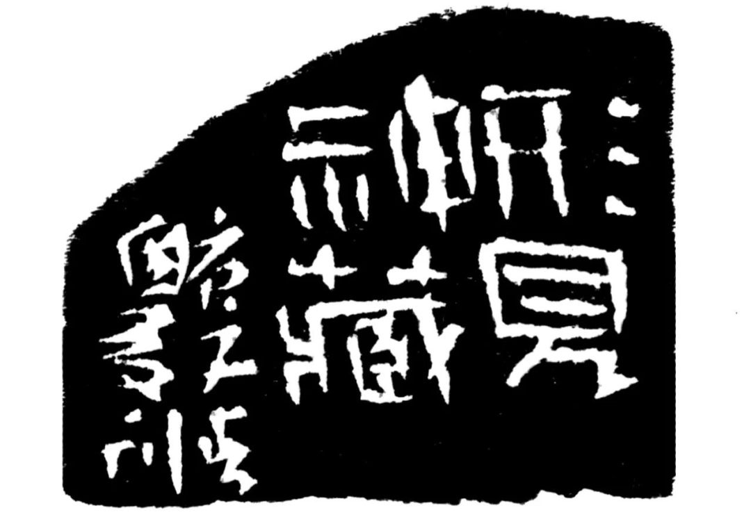 形见神藏印蜕