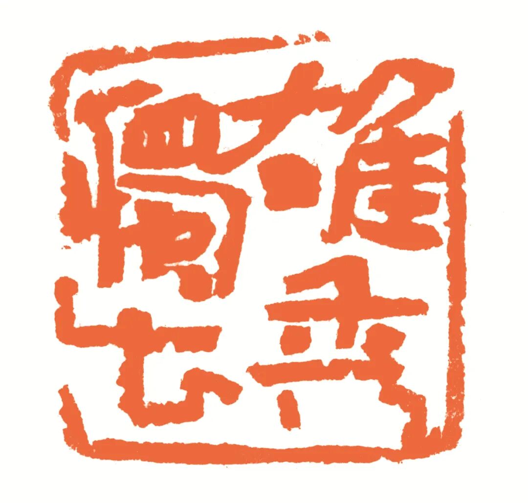 雄秀独出 印面