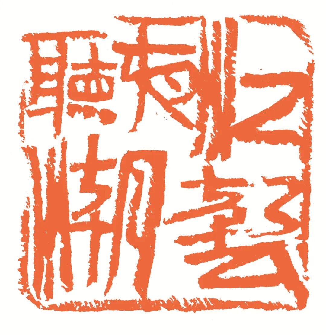 江声夜听潮 印面