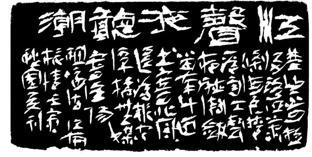 江声夜听潮印蜕