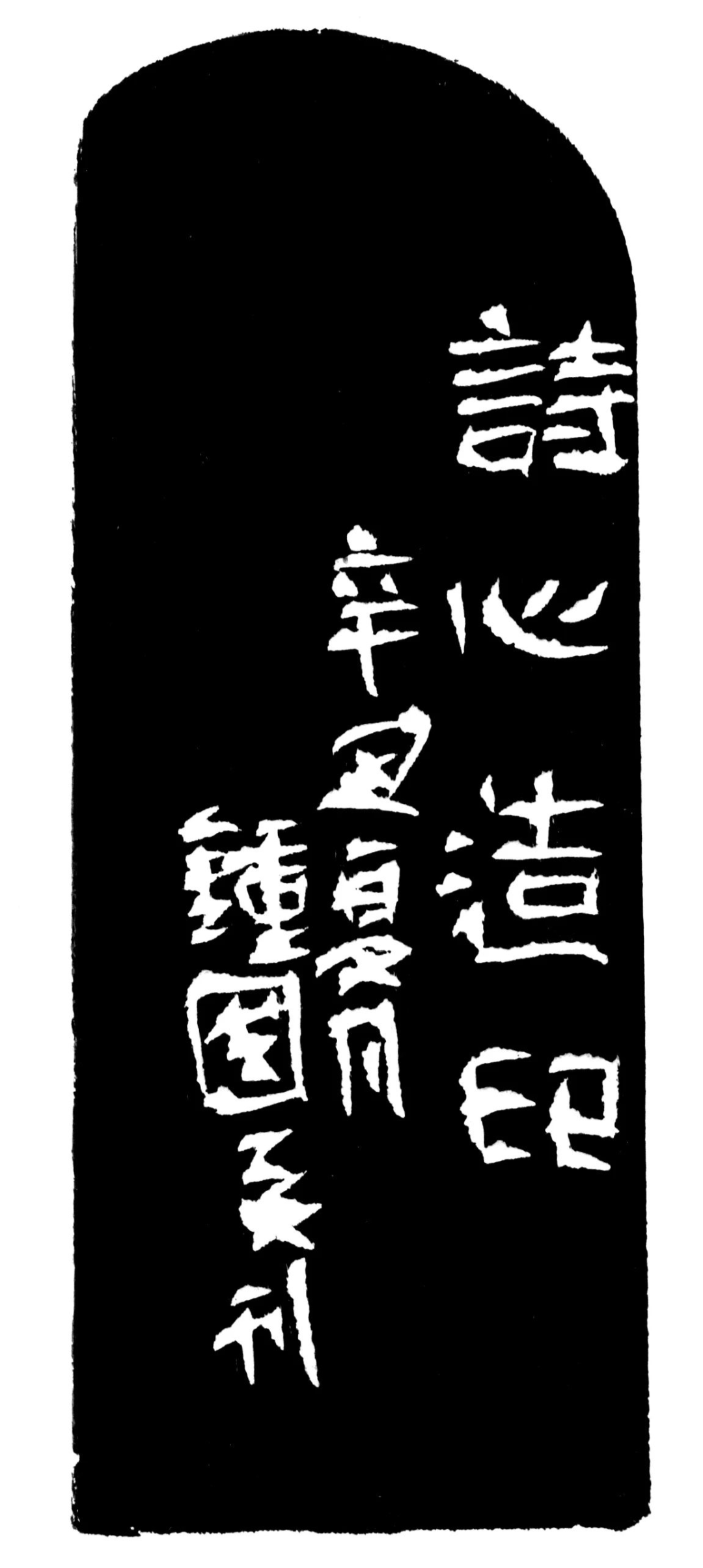 诗心造印印蜕