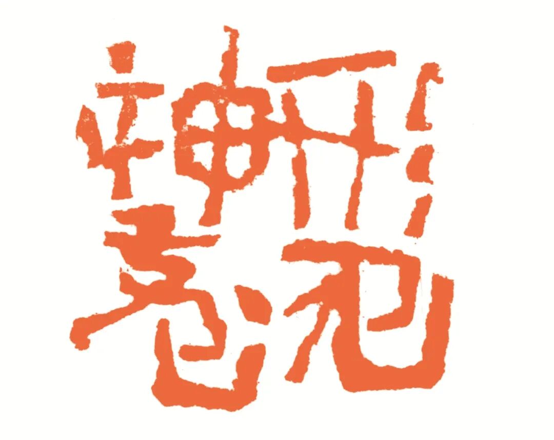 形见神藏 印面