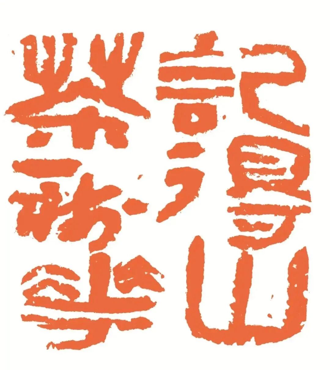 记得山茶一树花 印面