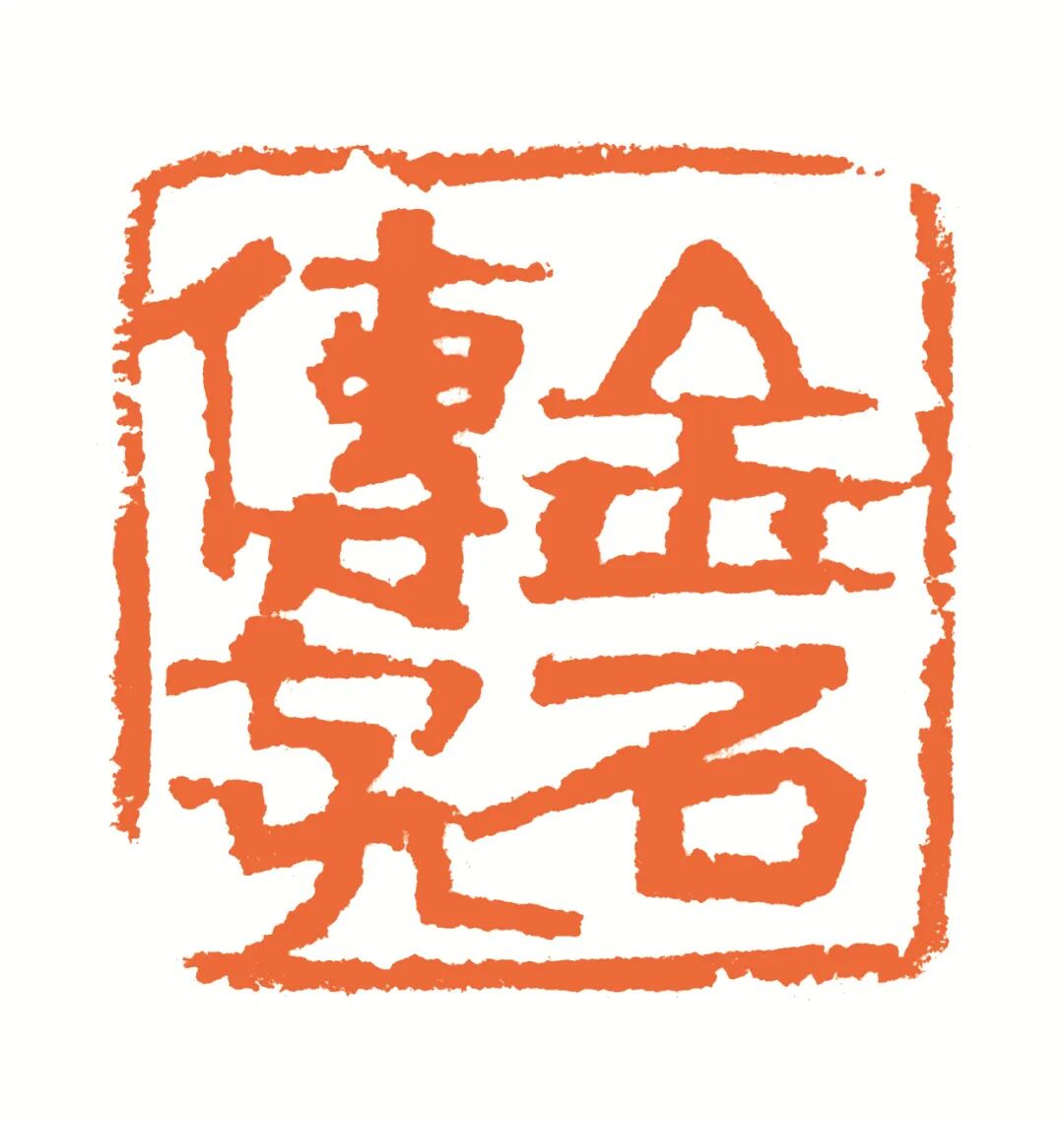 金石传家 印面