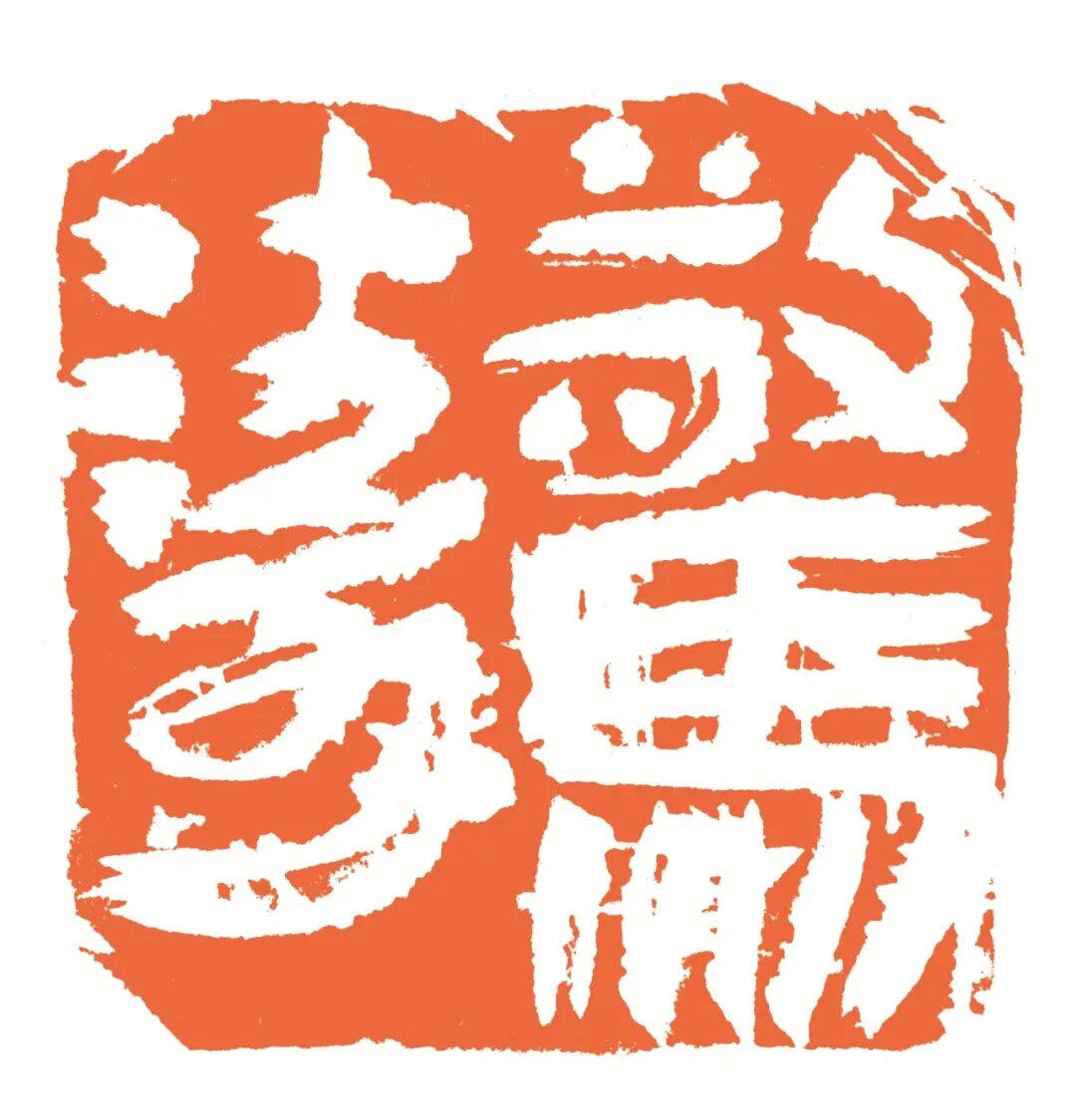 惊涛 印面