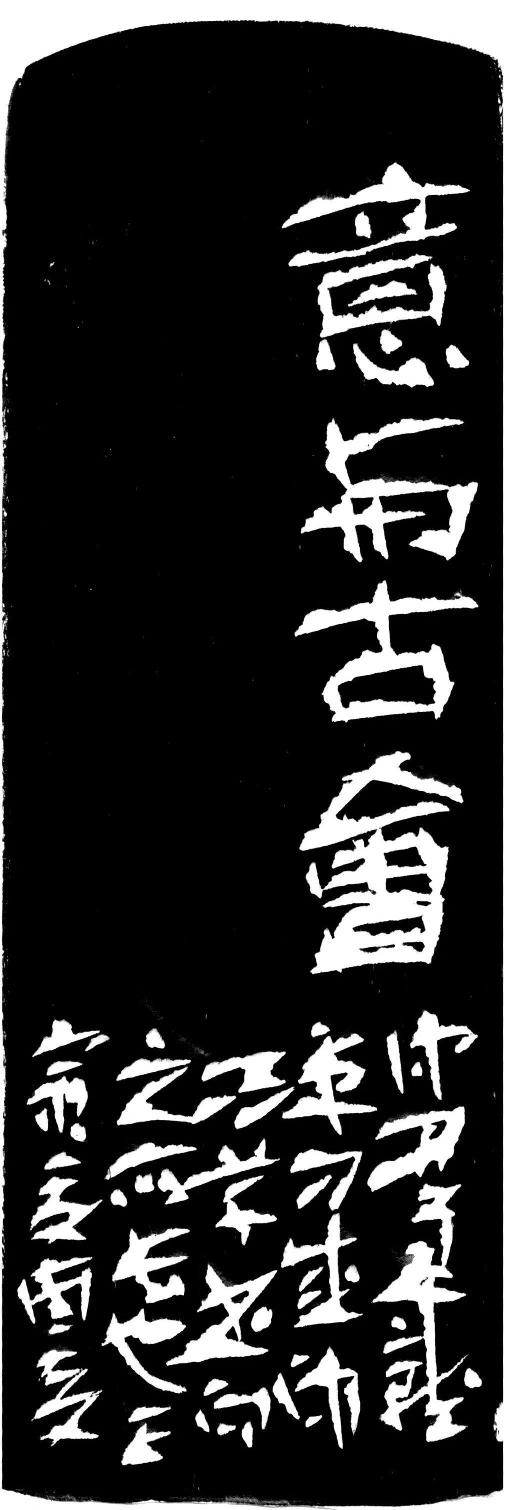 意与古会印蜕