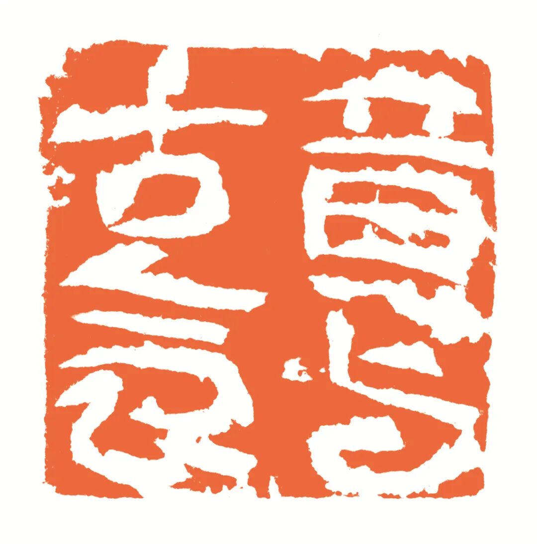 意与古会 印面