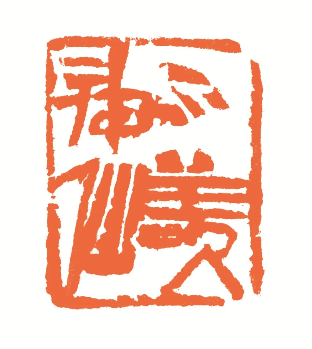 不羡神仙 印面
