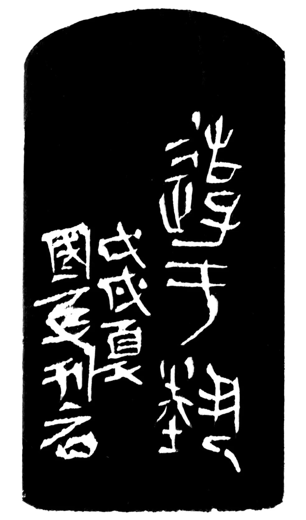 游于艺印蜕