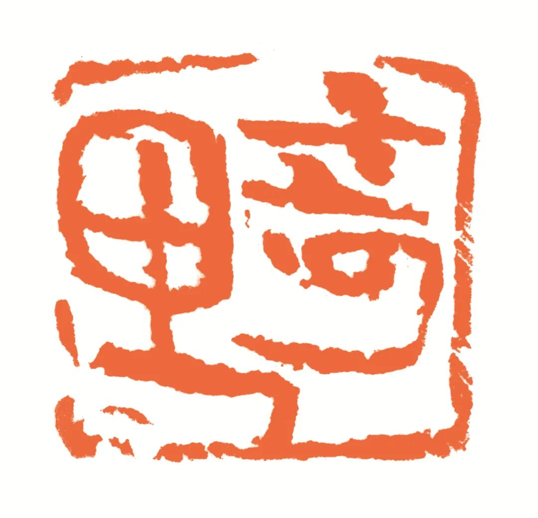 奇思 印面