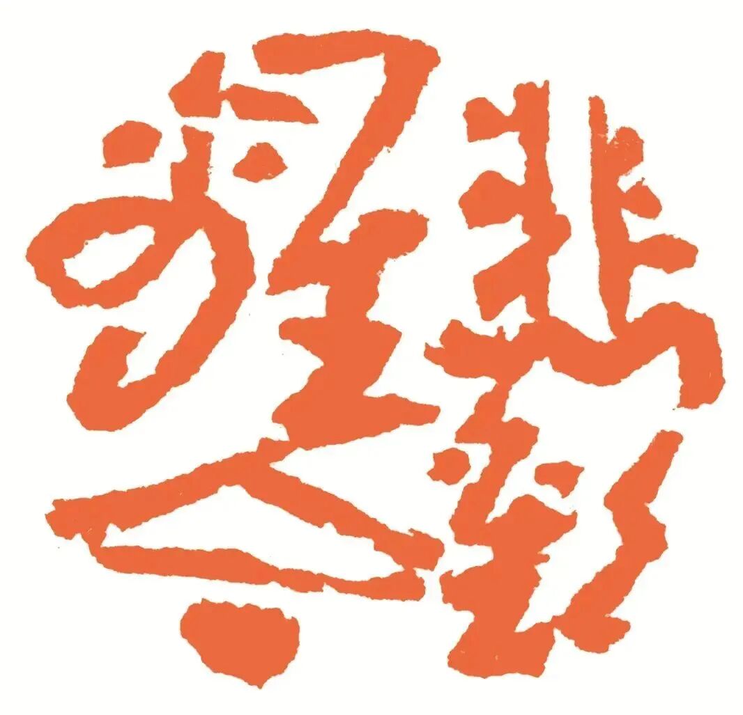悲欢离合 印面