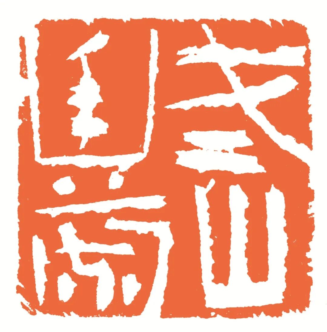 老山幽兰 印面