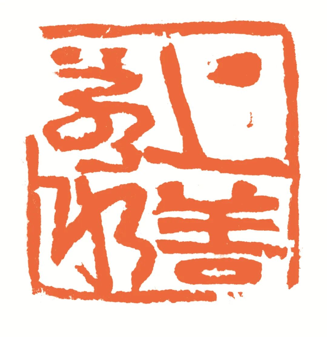 上善若水 印面