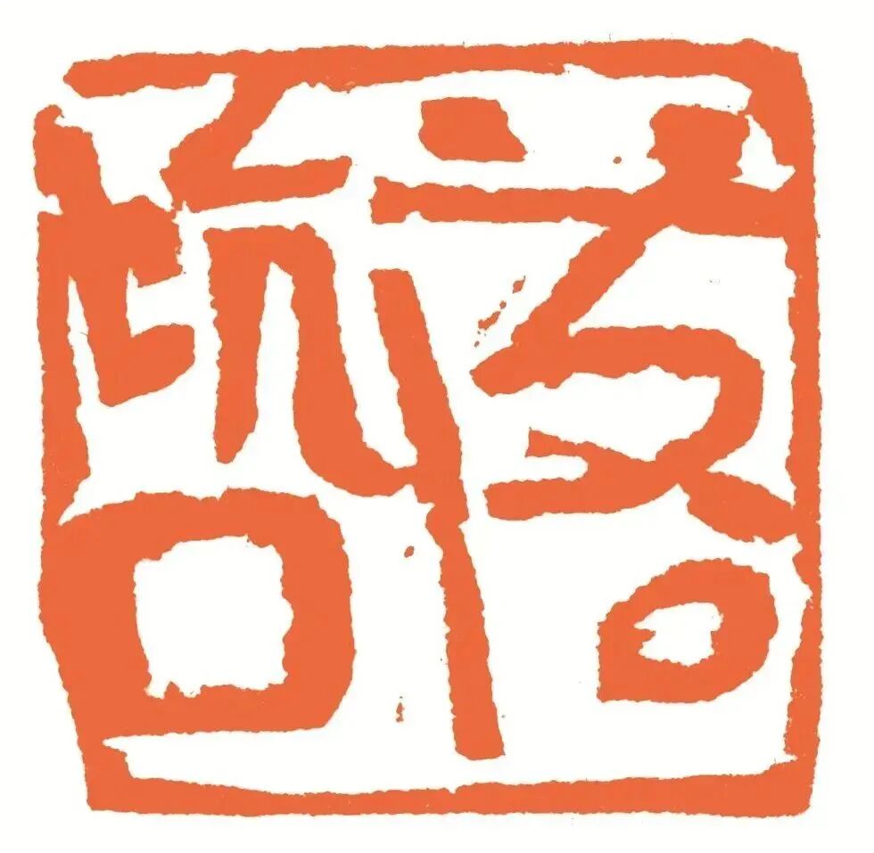 落坑口 印面