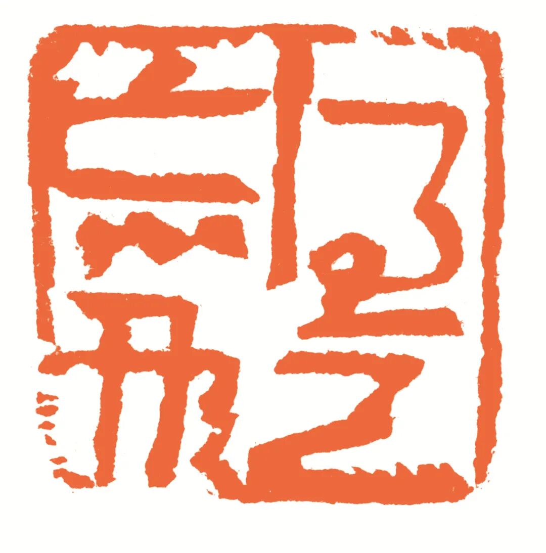 得意忘形 印面