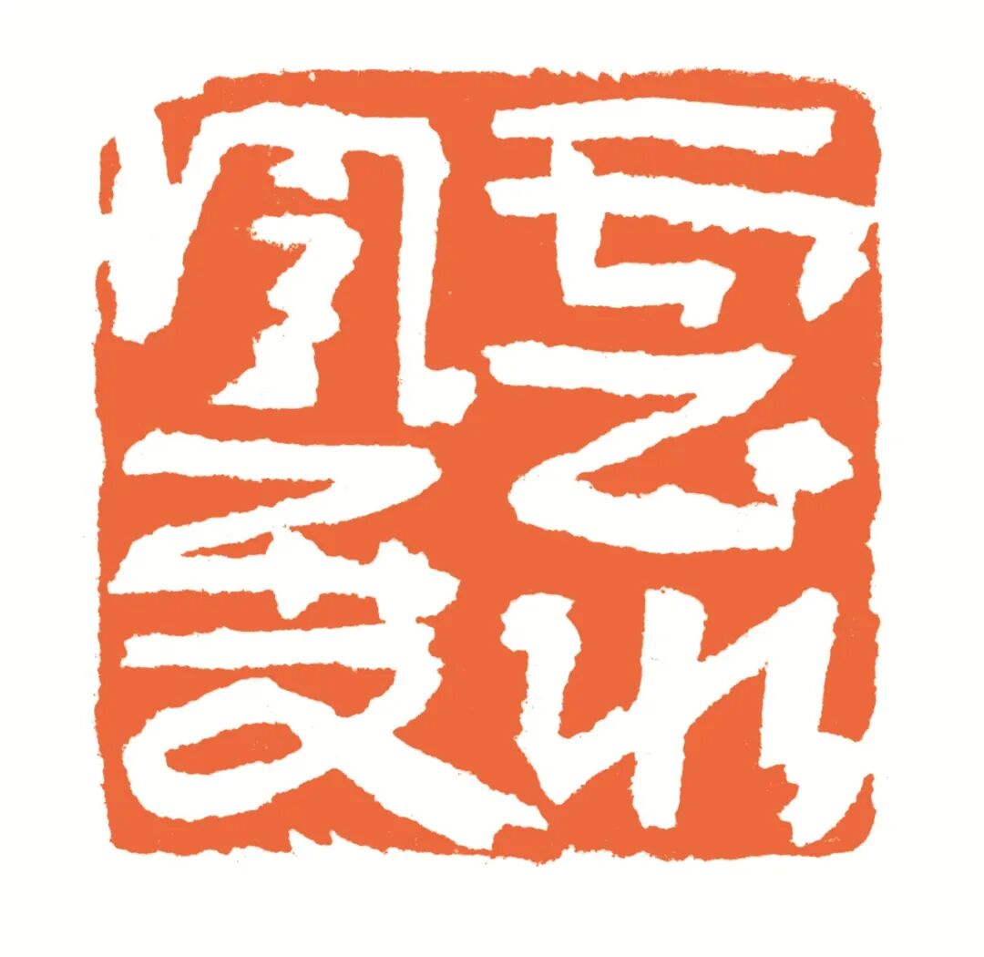 云水风度 印面