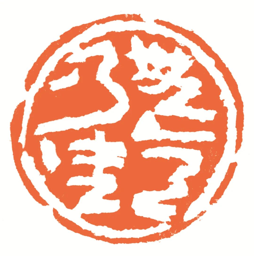 无意乃佳 印面