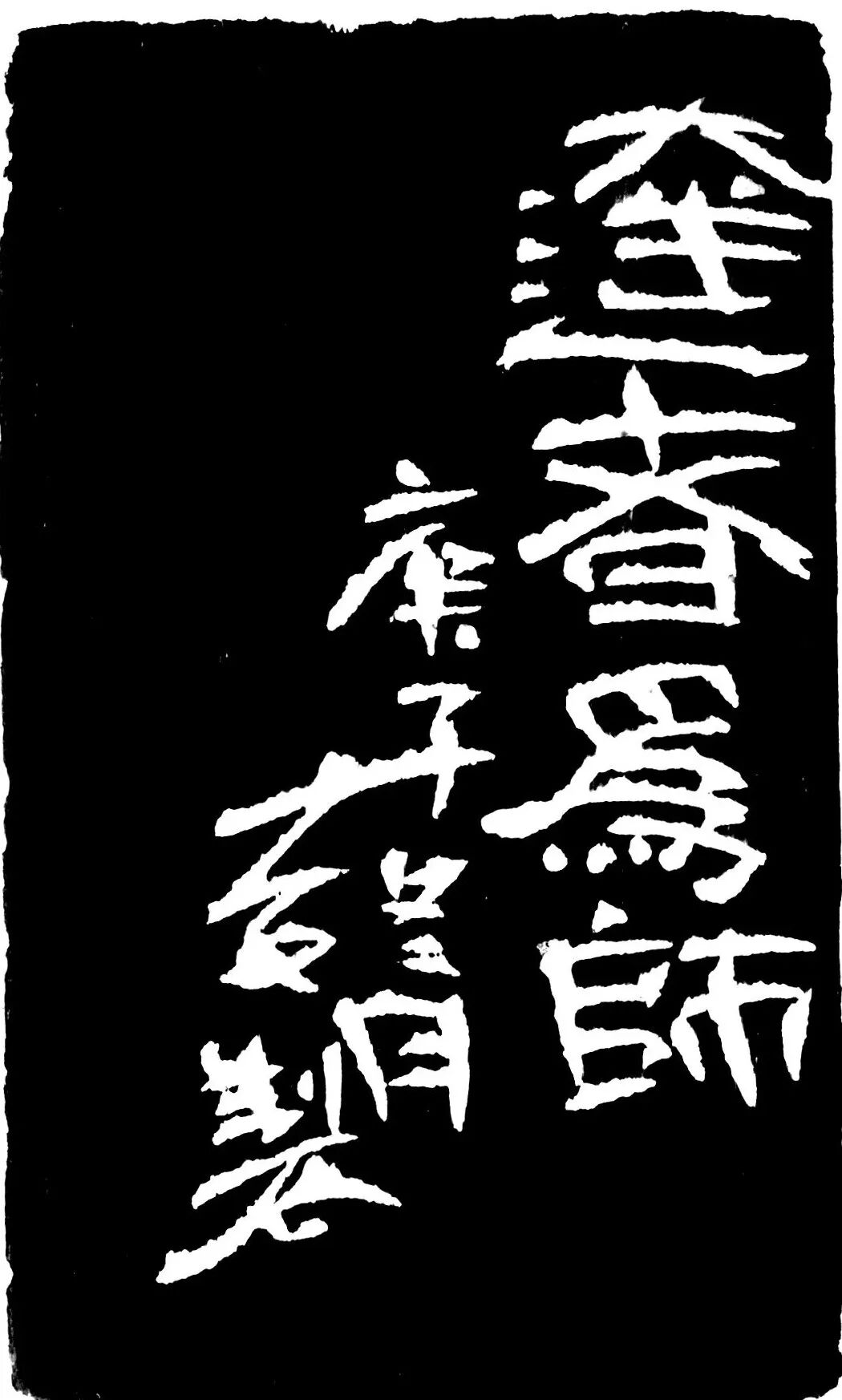 达者为师印蜕