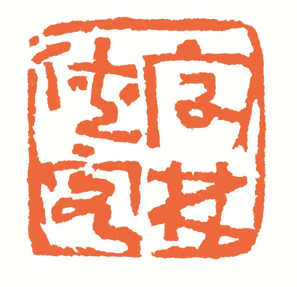 字林侠客 印面
