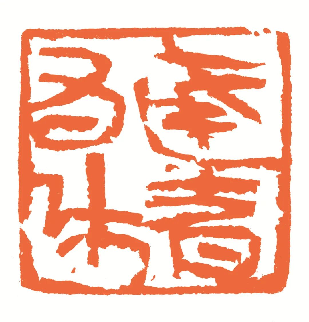 达者为师 印面