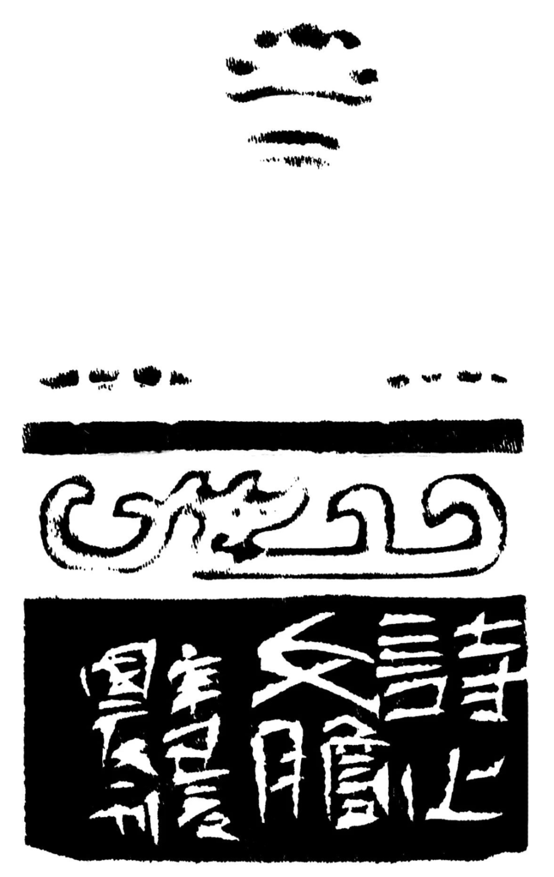 诗心文胆印蜕