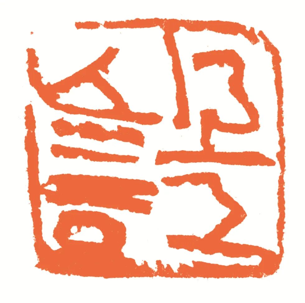 得意忘言 印面