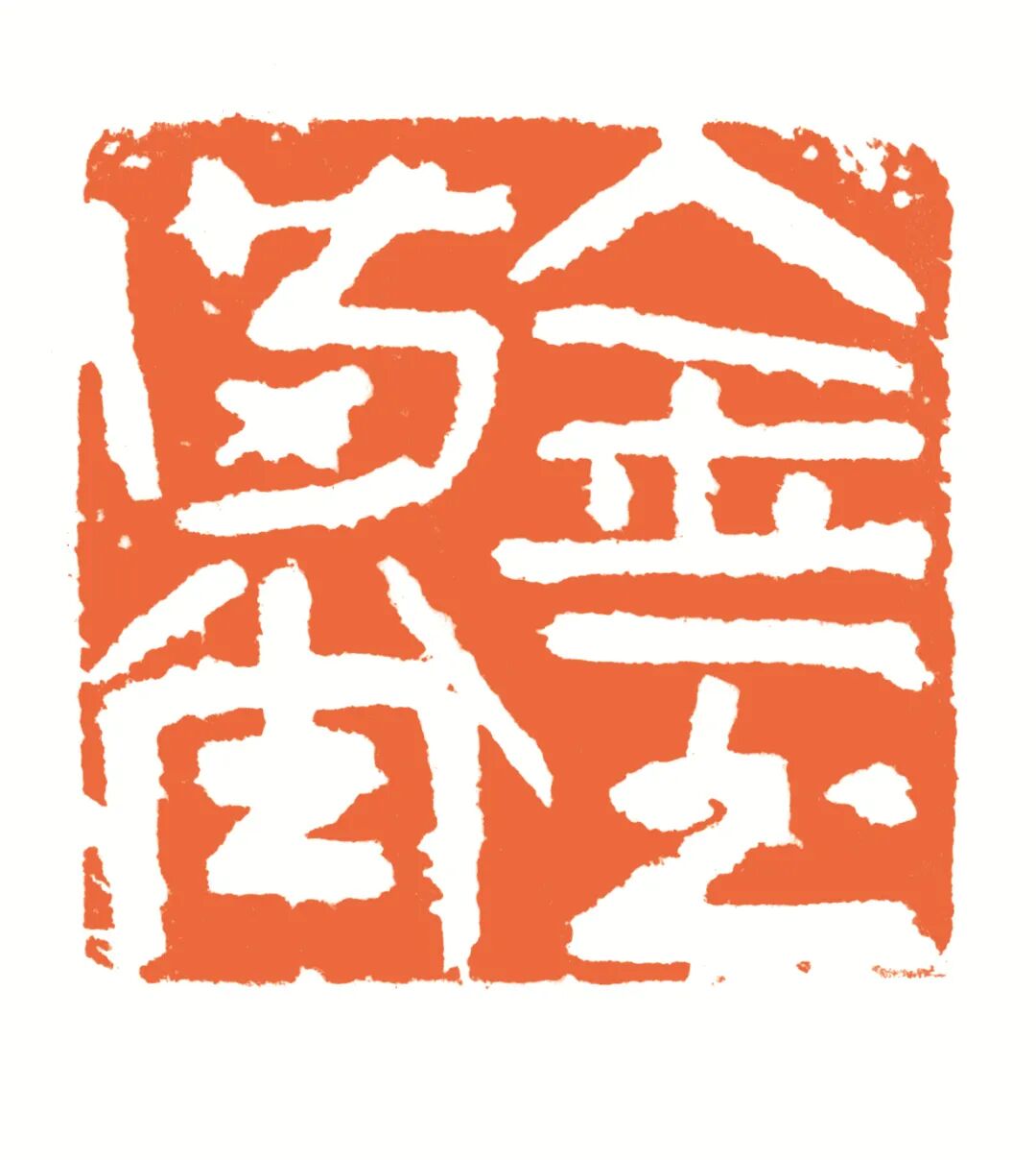 金玉满堂 印面