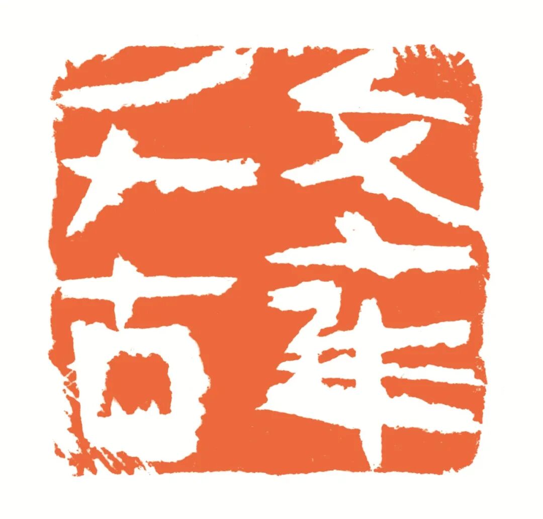 文章千古 印面