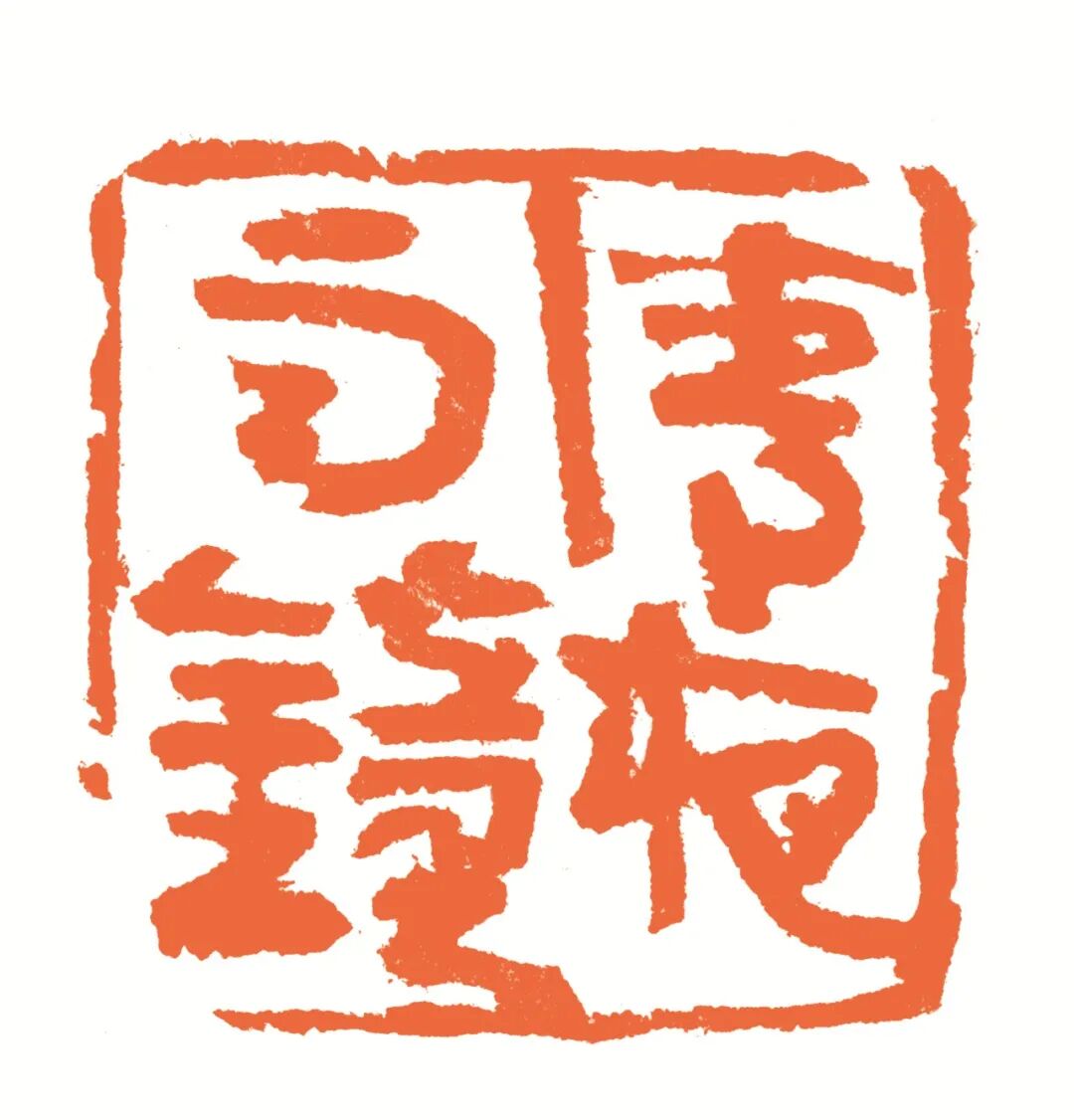 清夜雨钟 印面