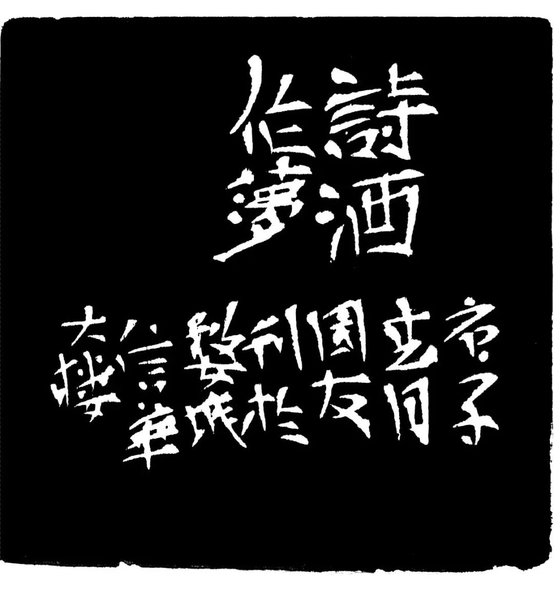 诗酒作梦印蜕