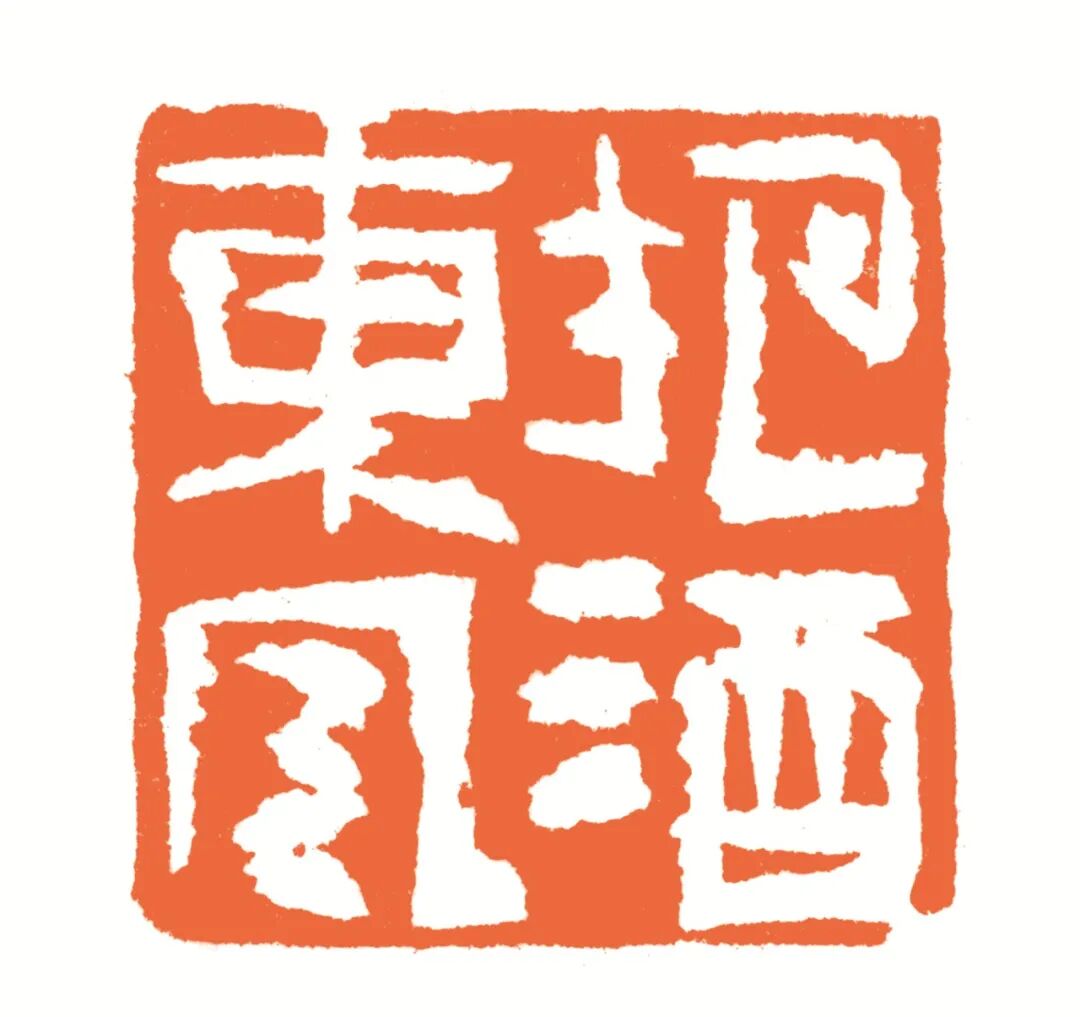 把酒东风 印面