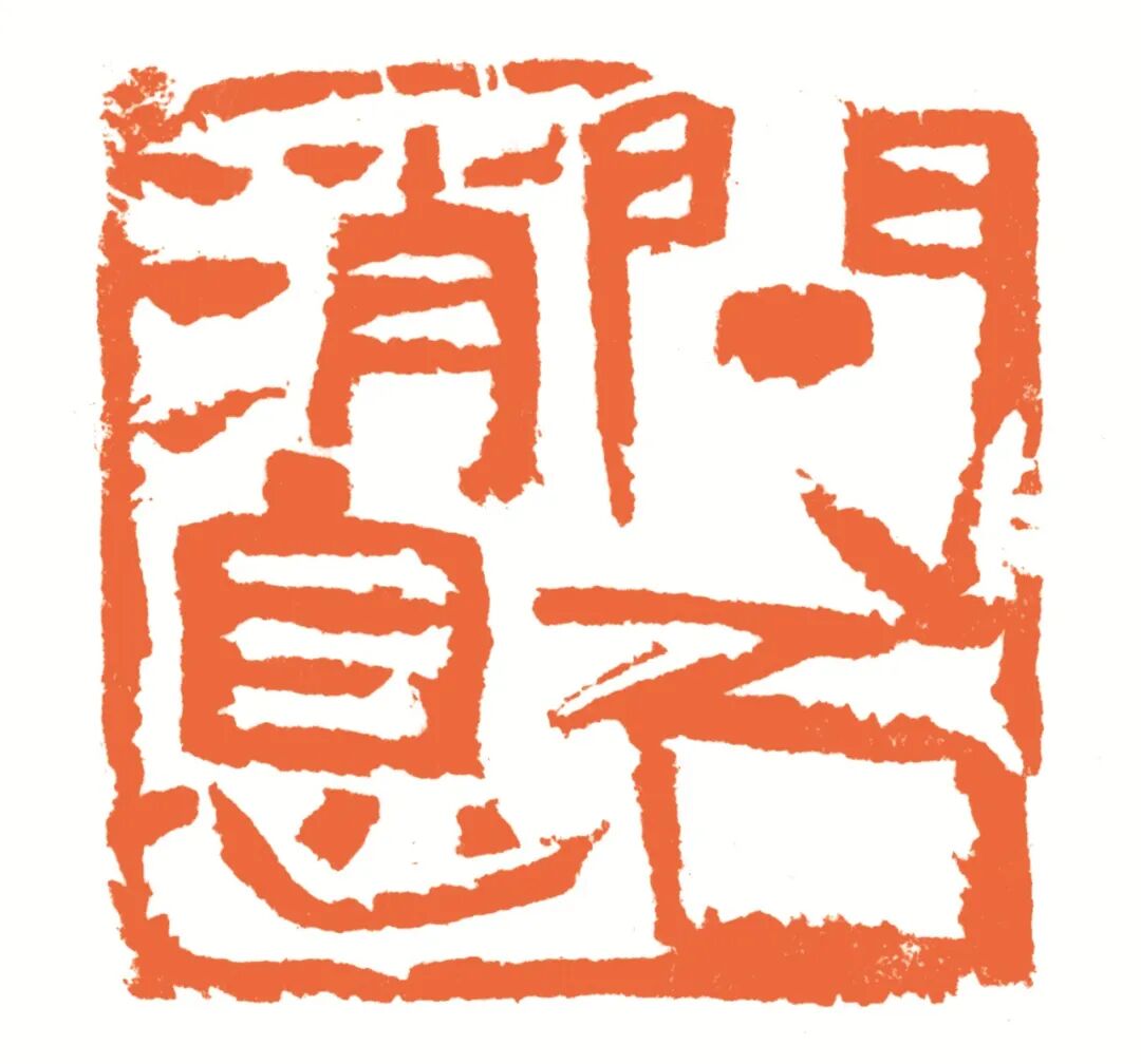 问石消息 印面