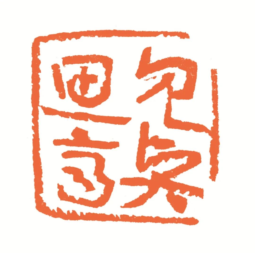 见贤思齐 印面
