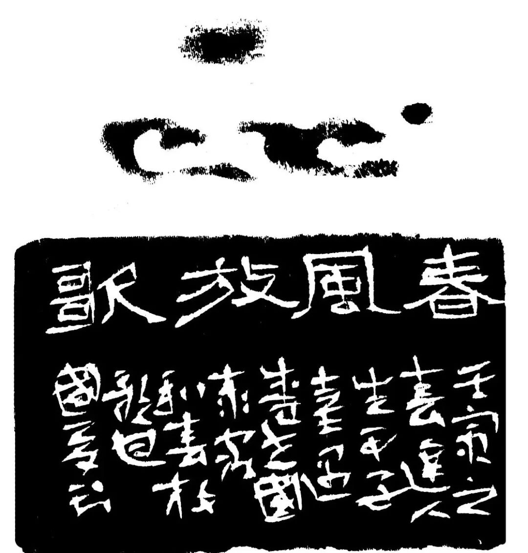 春风放歌印蜕