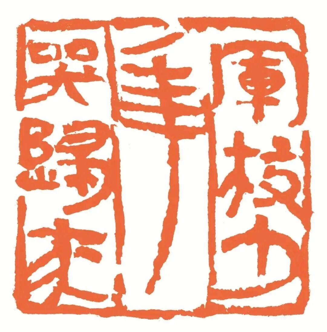 军校少年哭归来 印面