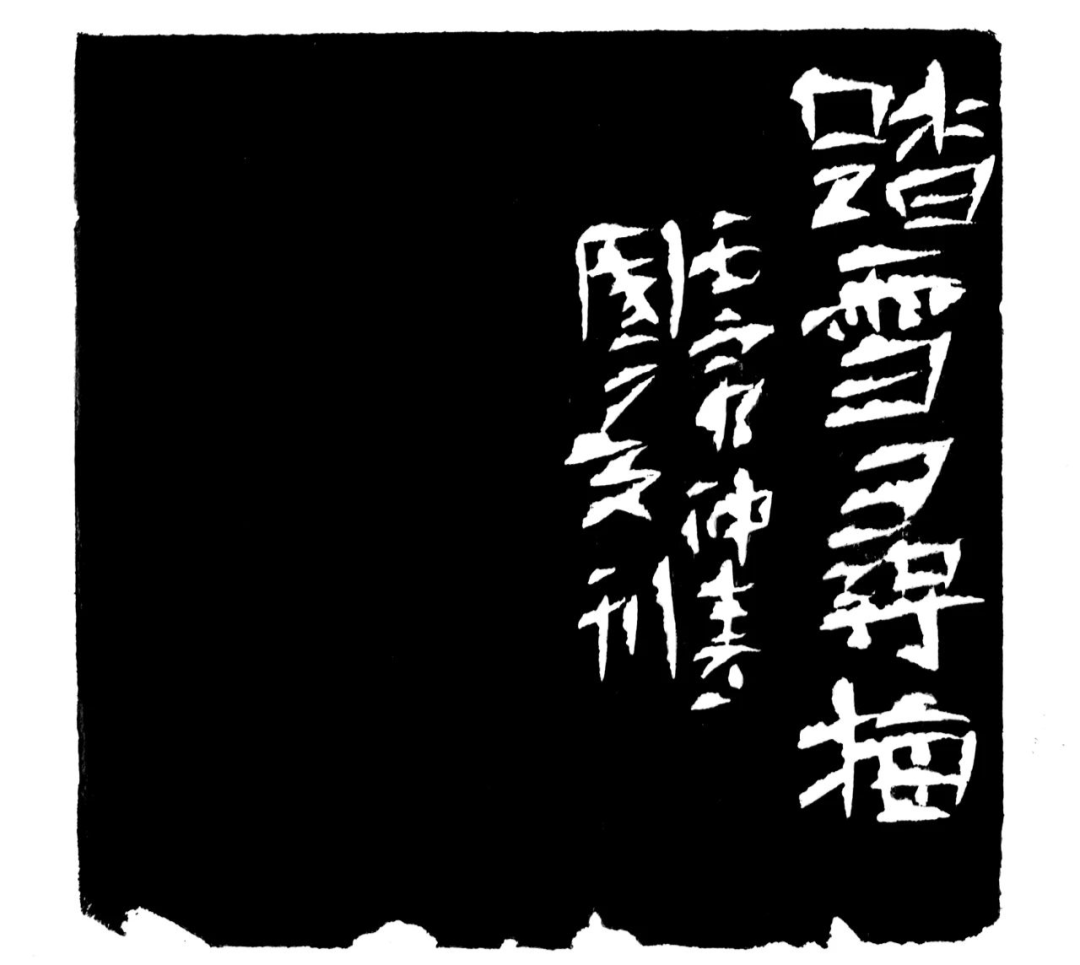 踏雪寻梅印蜕