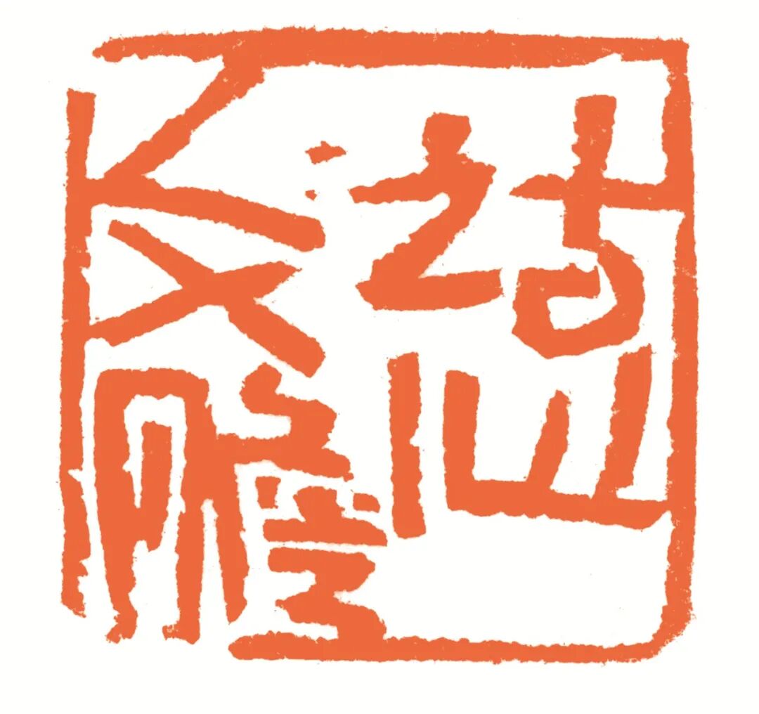 诗心文胆 印面