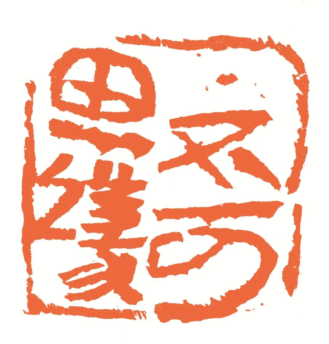 不可思议 印面