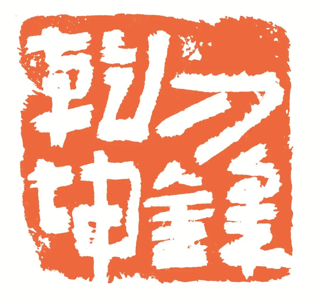 刀锋乾坤 印面