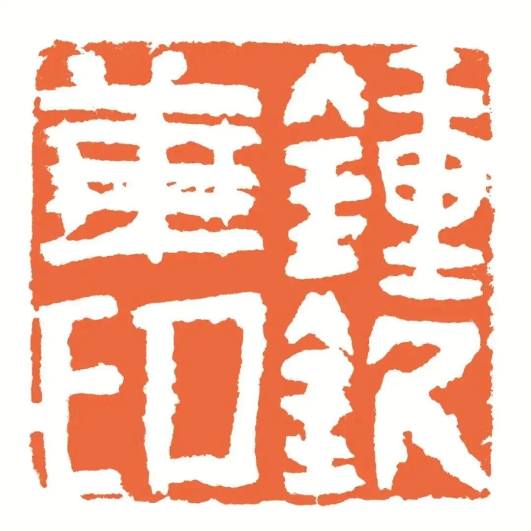 钟钦华印 印面