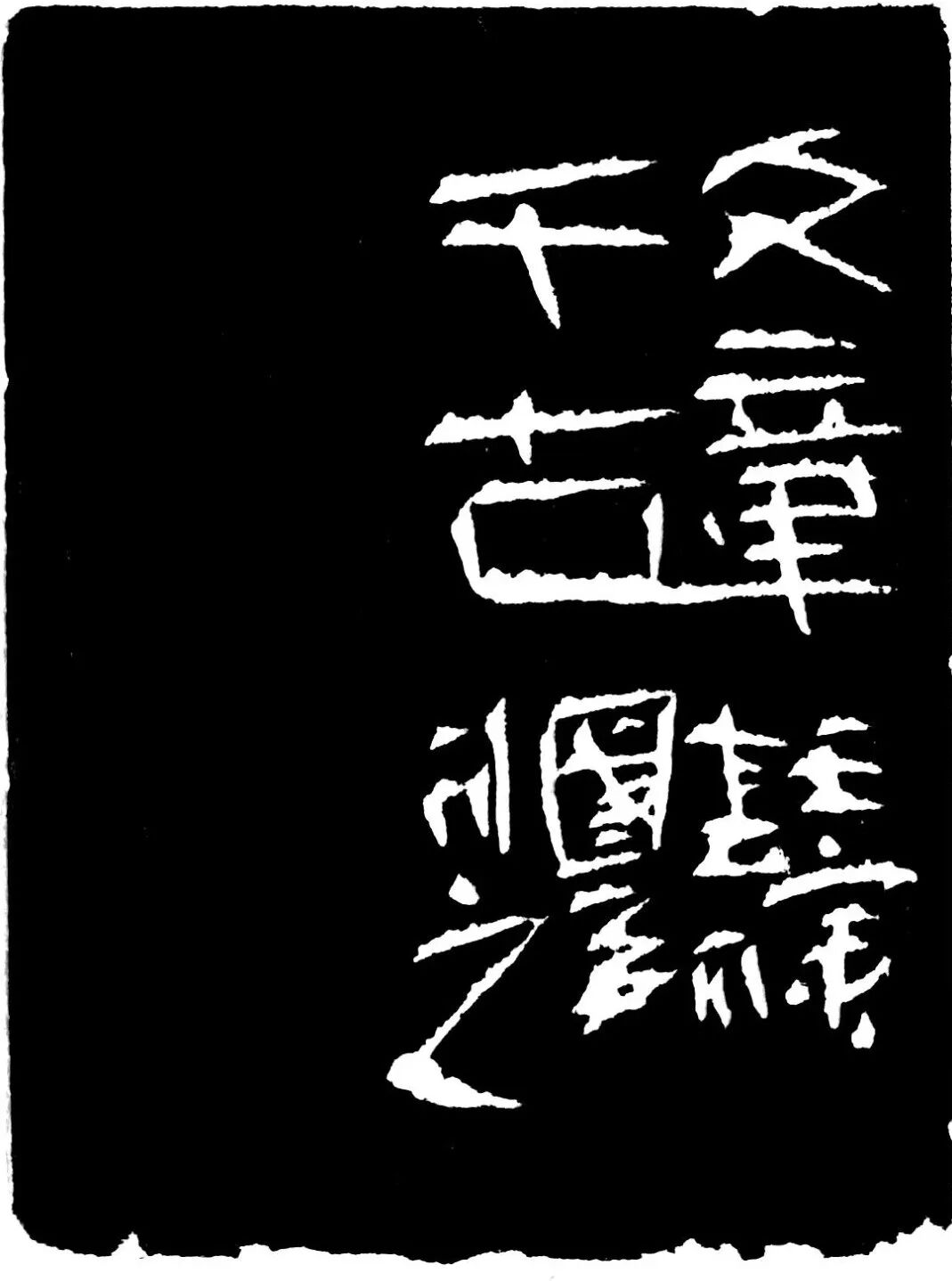 文章千古印蜕