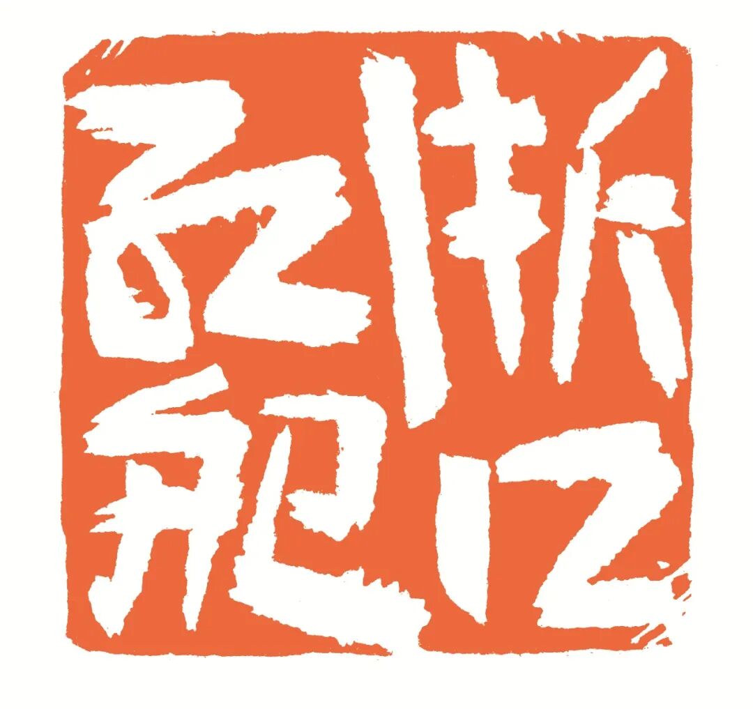 浙江红船 印面